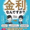 『すみません、金利ってなんですか？』を読んで