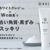 NALC ホワイトクレイ酵素配合洗顔フォーム、使ってみたい！！