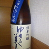 今日呑んでいるお酒・ゆきの美人