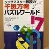 シングマスター教授の千思万考 パズルワールド