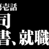 第壱話　司書、就職