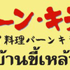 東京のタイ料理【バーンキラオ】安くシンハービールが飲めるフェアが始まりました！