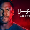 ジャック・リーチャー シーズン4とニーグリーのスピンオフが楽しみ