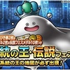 【DQMSL】「1回限定！おまけつき10連系統の王・伝説フェス」10枚目に系統の王確定！なんなんだこのガチャは・・