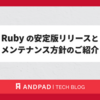 Ruby の安定版リリースとメンテナンス方針のご紹介