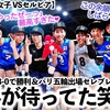 【VNL2024女子 VSセルビア】「やったぜーっ❤︎」セルビアにストレート勝利＆パリ五輪出場決定セレブレーションで笑顔爆発♪