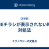 LINEチラシが表示されない時の対処法