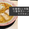 仕事帰りに大阪上本町で喜多方ラーメンをいただきました