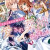 【ネタバレ感想】めっちゃ可愛い！！「まがいもの令嬢から愛され薬師になりました」