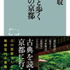 「古典と歩く大人の京都」適菜収