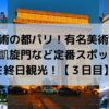 芸術の都パリ！有名美術館や凱旋門など定番スポットを終日観光！【３日目】