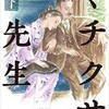 「ミチクサ先生（下）」（伊集院静）