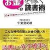 「お金を稼ぐ読書術 午堂登紀雄」の感想文