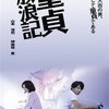 「童貞放浪記」　2009