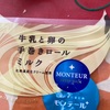 牛乳と卵と手巻きロールミルクだよ