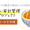 どんぶり勘定は低収入よりも恐ろしい「正しい家計管理」③収支実績表を作ろう