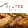 浜やの5秒で手羽唐＆揚げない手羽唐をレビュー【忙しい主婦の味方】