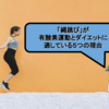 「縄跳び」が有酸素運動とダイエットに適している５つの理由