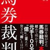 【読書感想】馬券裁判 ─競馬で1億5000万円儲けた予想法の真実─ ☆☆☆