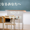 【担任になるアナタへ】NO.３：学年集会