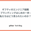 ギフティのエンジニア組織ブランディングはじめの一歩 : 私たちはどう見られたいのか？