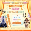 3000円クーポン抽選イベント開催！Costownsでお気に入りのコスチュームをゲットしよう！