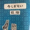 2085 それぞれの故郷への思い『今しかない』第４号から