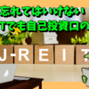 忘れてはいけない、J-REITでも自己投資口の取得銘柄！