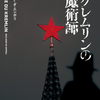ジュリアーノ・ダ・エンポリ著『クレムリンの魔術師』を読む