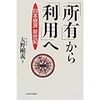 「所有」から「利用」へ