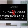 タイプロもついに終盤。オタではない私が思うことを・・・