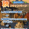 🍁秋の入会キャンペーン🍁