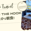 【ハワイ・アウラニディズニー】OFF THE HOOKでのんびり優雅にオーシャンビュー朝食♪