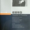 『極楽特急』 100年後の学生に薦める映画 No.0786