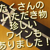 先月はたくさんの戴きものをし、珍しいワインもありました！