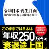  [本日の新刊新書]  令和日本・再生計画: 前内閣官房参与の救国の提言 (小学館新書 ふ 11-1)  #藤井聡 (著)2019年05月31日(金)発売 #財政出動 #令和の政策ピボット