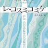 イタロ・カルヴィーノ『レ・コスミコミケ』を読んだ