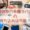 海外のタバコ持ち込みって結局どうすればいいの？ハワイや韓国で調査