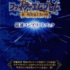 今DS ファイアーエムブレム 新・暗黒竜と光の剣 最速コンプリートブックという攻略本にちょっとだけとんでもないことが起こっている？