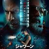 『ジャワーン』