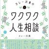 「カレー沢薫のワクワク人生相談」