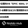 AMD、AM5ソケットの「EPYC 4004」シリーズを発表 ～ 中小企業向け