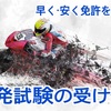 教習所無しで免許が取れる！二輪車一発試験の受け方