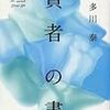 ここ最近のマイブーム。喜多川泰さんの本、読みやすい。