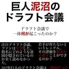 プロ野球スカウトから考えるドラフト会議の問題点