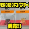 【ベトベト】フラットベイトのパーツ「VERO120Fスペアテール」発売！