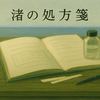 小説「渚の処方箋」1話④