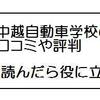 中越自動車学校での合宿免許「評判＋自慢」