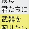 【これもオススメ】僕は君たちに武器を配りたい