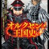 コミカライズ版『オルクセン王国史』コミックス1巻5月24日発売決定！原作小説2巻は6月15日発売予定